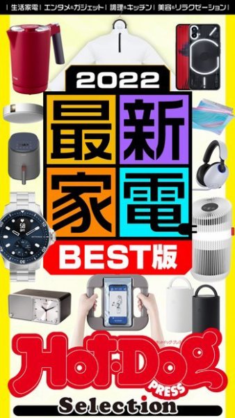 Hot-Dog PRESS Selection（ホットドッグプレスセレクション） ２０２２最新家電ＢＥＳＴ版 (発売日2022年10月28日) 表紙