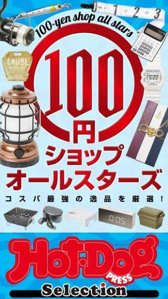 Hot-Dog PRESS Selection（ホットドッグプレスセレクション） １００円ショップオールスターズ (発売日2022年11月04日) 表紙