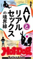 Hot-Dog PRESS Selection（ホットドッグプレスセレクション） ＡＶとリアルセックスの境界線 「大人のセックス白書」シリーズ 表紙