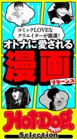 Hot-Dog PRESS Selection（ホットドッグプレスセレクション） オトナに愛される漫画リターンズ 表紙