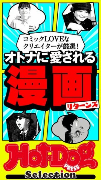 Hot-Dog PRESS Selection（ホットドッグプレスセレクション） オトナに愛される漫画リターンズ (発売日2022年11月18日) 表紙