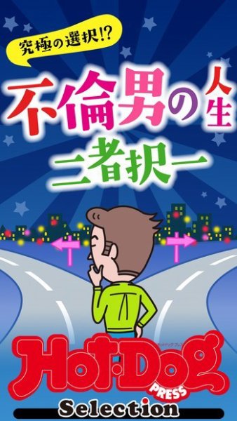 Hot-Dog PRESS Selection（ホットドッグプレスセレクション） 不倫男の人生二者択一　「大人のセックス白書」シリーズ (発売日2022年11月25日) 表紙