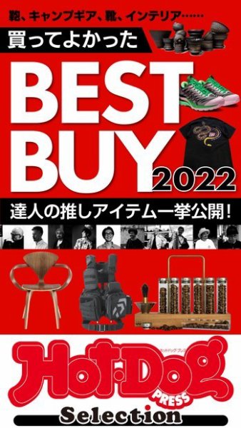 Hot-Dog PRESS Selection（ホットドッグプレスセレクション） 買ってよかったＢＥＳＴ　ＢＵＹ２０２２ (発売日2022年12月02日) 表紙
