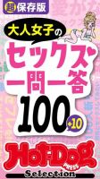 Hot-Dog PRESS Selection（ホットドッグプレスセレクション） 超保存版 大人女子のセックス一問一答１００＋１０ 「大人のセックス白書」シリーズ 表紙
