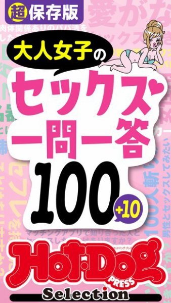 Hot-Dog PRESS Selection（ホットドッグプレスセレクション） 超保存版　大人女子のセックス一問一答１００＋１０　「大人のセックス白書」シリーズ (発売日2022年12月09日) 表紙