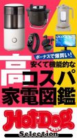 Hot-Dog PRESS Selection（ホットドッグプレスセレクション） 安くて機能的な高コスパ家電図鑑 表紙