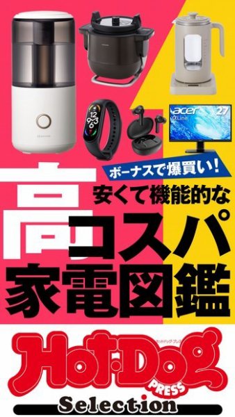 Hot-Dog PRESS Selection（ホットドッグプレスセレクション） 安くて機能的な高コスパ家電図鑑 (発売日2022年12月16日) 表紙