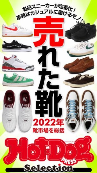 Hot-Dog PRESS Selection（ホットドッグプレスセレクション） 売れた靴　２０２２年靴市場を総括 (発売日2022年12月23日) 表紙