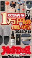 Hot-Dog PRESS Selection（ホットドッグプレスセレクション） 攻撃的な１万円の使い方！　２０２２決戦 (発売日2022年12月30日) 表紙