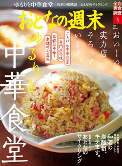 おとなの週末 2022年5月号 (発売日2022年04月15日) | 雑誌/定期購読の