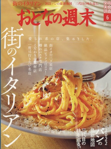 おとなの週末 2022年6月号 (発売日2022年05月13日) 表紙