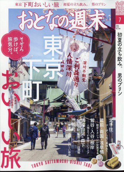 おとなの週末 2022年7月号 (発売日2022年06月15日) 表紙