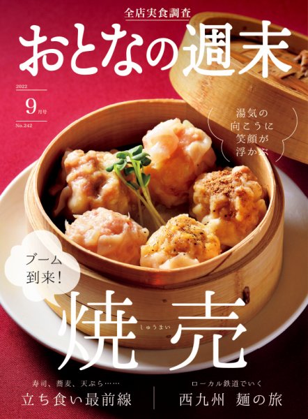 おとなの週末 2022年9月号 (発売日2022年08月16日) 表紙