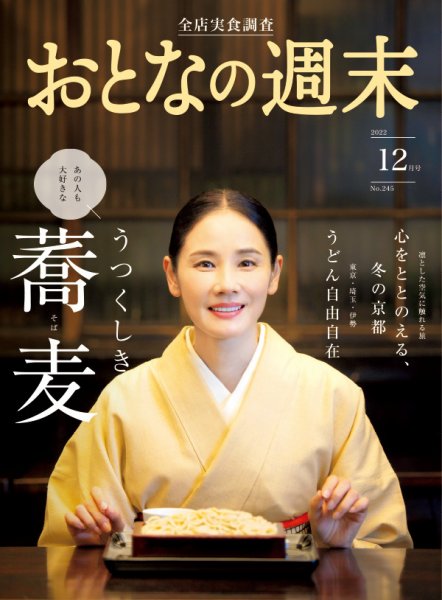 おとなの週末 2022年12月号 (発売日2022年11月15日) 表紙