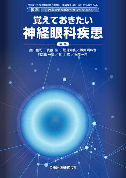 眼科 増刊号 (発売日2021年12月23日) 表紙