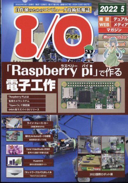 I/O (アイオー) 2022年5月号 (発売日2022年04月18日) 表紙