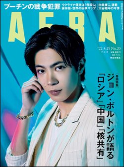 AERA（アエラ） 2022年4/25号 (発売日2022年04月18日) 表紙