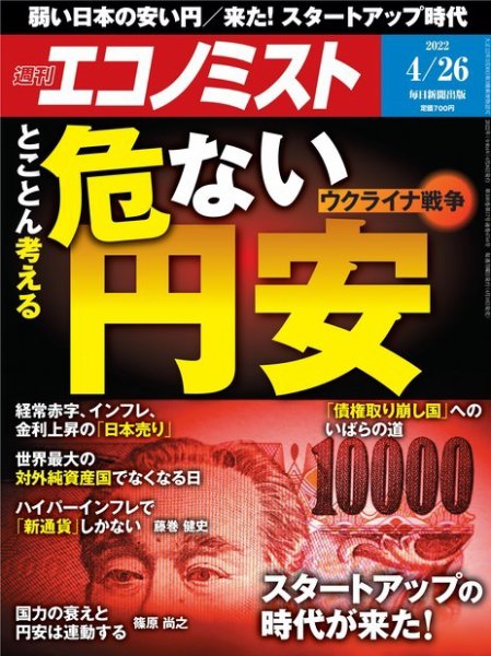 週刊エコノミスト 2022年4/26号 (発売日2022年04月18日) 表紙