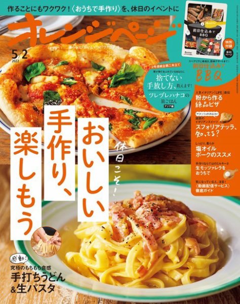オレンジページ 2022年5月2日号 (発売日2022年04月15日) 表紙