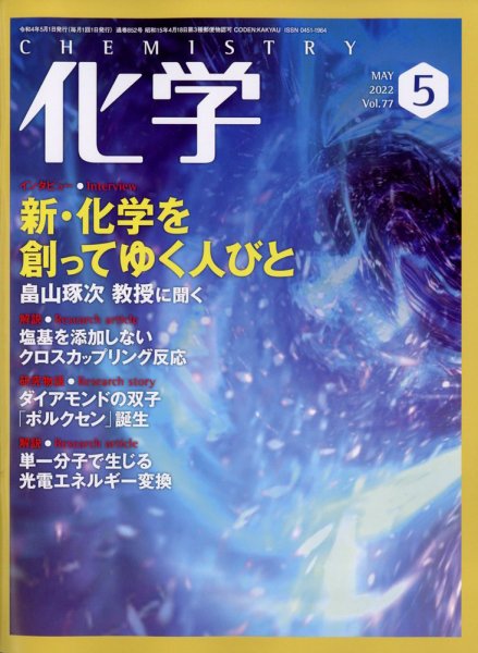 化学 2022年5月号 (発売日2022年04月18日) 表紙