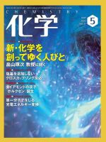 化学 2022年5月号 (発売日2022年04月18日) 表紙
