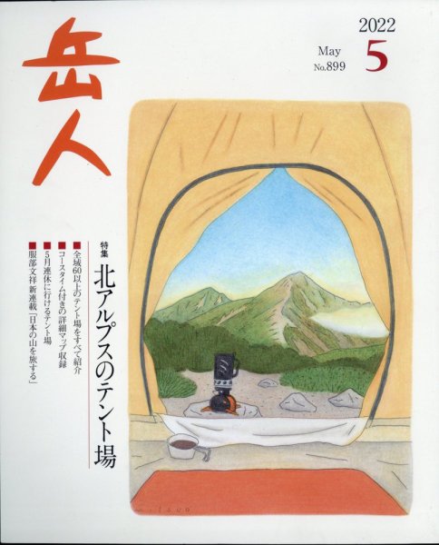 岳人 2022年5月号 (発売日2022年04月15日) 表紙