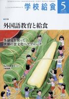 学校給食 2022年5月号 表紙