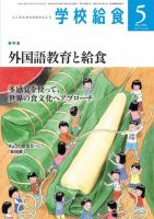 学校給食 2022年5月号 (発売日2022年04月14日) 表紙