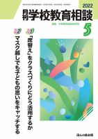 月刊学校教育相談 2022年5月号 (発売日2022年04月13日) 表紙