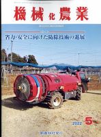 機械化農業 2022年5月号 (発売日2022年04月13日) 表紙