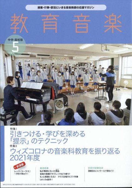 教育音楽　中学・高校版 2022年5月号 (発売日2022年04月18日) 表紙