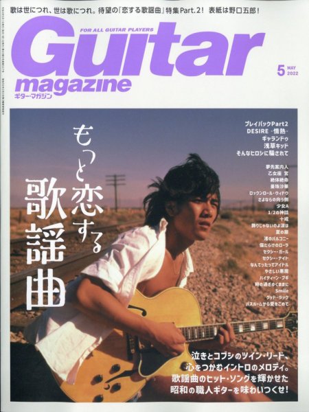 Guitar Magazine（ギターマガジン） 2022年5月号 (発売日2022年04月13日) 表紙