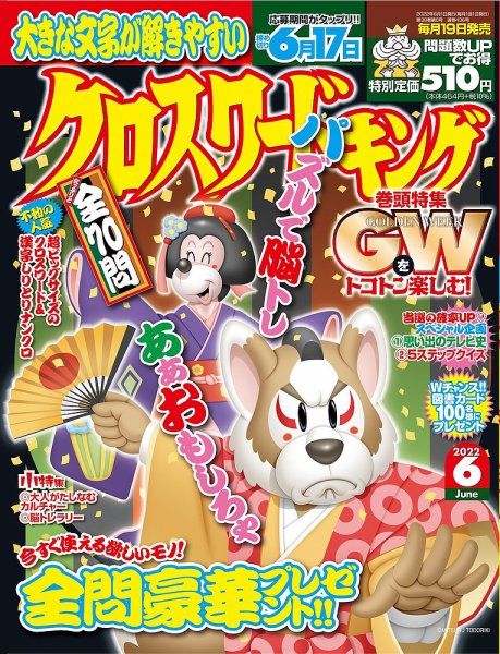クロスワードキング 2022年6月号 (発売日2022年04月19日) 表紙