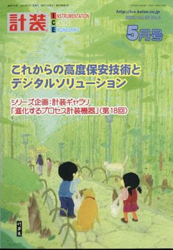 計装 2022年5月号 (発売日2022年04月14日) 表紙