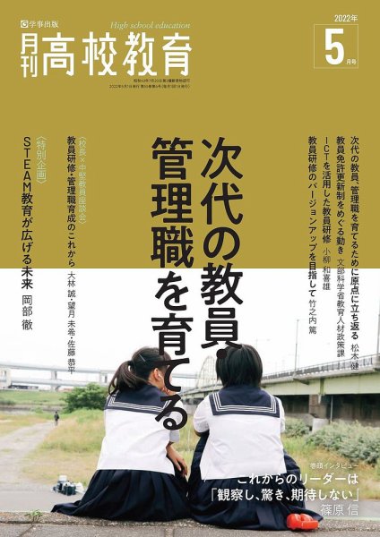 月刊高校教育 5月号 (発売日2022年04月13日) 表紙