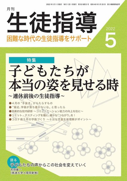 月刊生徒指導 5月号 (発売日2022年04月13日) 表紙