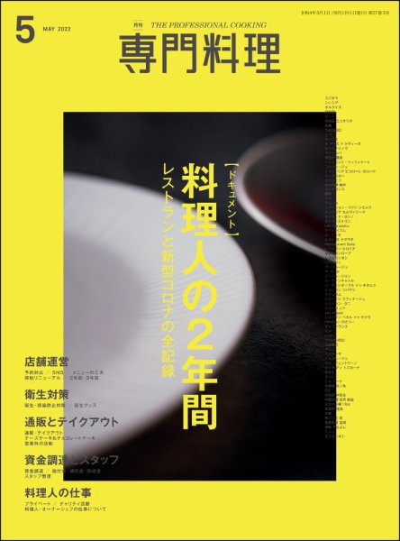 月刊専門料理 2022年5月号 (発売日2022年04月19日) 表紙