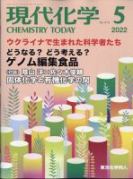 現代化学 2022年5月号 表紙