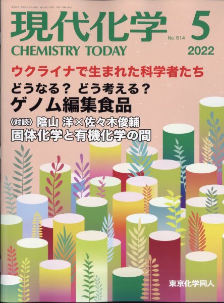 現代化学 2022年5月号 (発売日2022年04月20日) 表紙