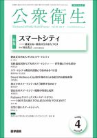 公衆衛生 Vol.86 No.4 (発売日2022年04月15日) 表紙