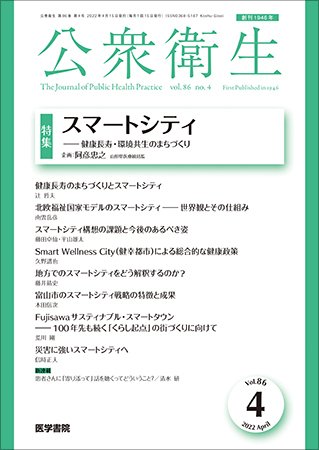 公衆衛生 Vol.86 No.4 (発売日2022年04月15日) 表紙