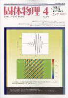 固体物理 2022年4月号 表紙