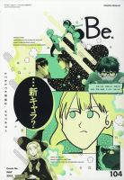 COMIC Be　（コミック　ビー） 2022年5月号 (発売日2022年04月13日) 表紙