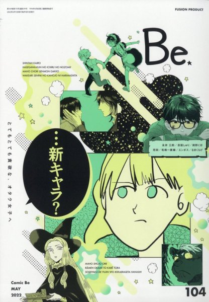 COMIC Be　（コミック　ビー） 2022年5月号 (発売日2022年04月13日) 表紙