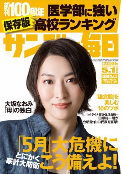 サンデー毎日 2022年5/1号 (発売日2022年04月19日) 表紙