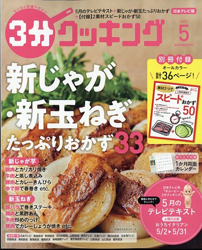 3分クッキング 2022年5月号 (発売日2022年04月15日) | 雑誌/定期