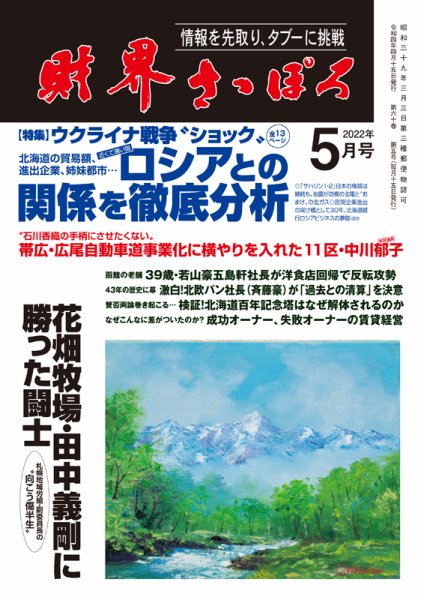 財界さっぽろ 2022年5月号 (発売日2022年04月15日) 表紙