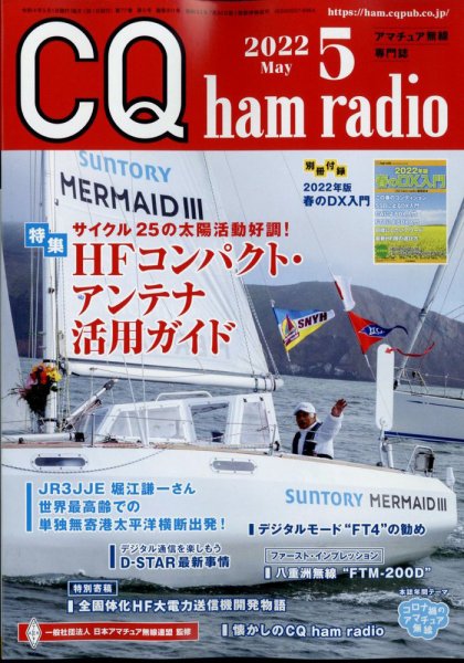 CQ Ham Radio（シーキューハムラジオ） 2022年5月号 (発売日2022年04月19日) 表紙