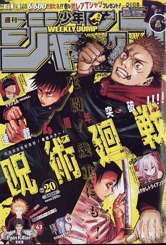 週刊少年ジャンプ 2022年5/2号 (発売日2022年04月18日)
