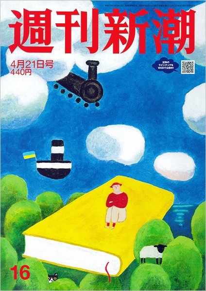週刊新潮 2022年4/21号 (発売日2022年04月14日) 表紙